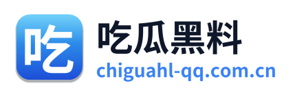 吃瓜黑料